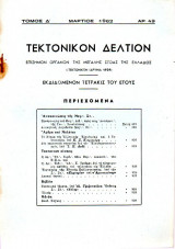 Τεκτονικόν Δελτίον - 1962 - Τόμος Δ΄- Τεύχος 49