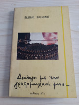 Διάλογοι με τη γραφομηχανή μου