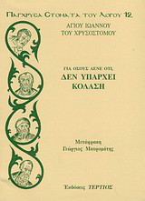 Για όσους λένε ότι, δεν υπάρχει κόλαση