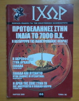 Περιοδικό ΙΧΩΡ τεύχος 66 Μάρτιος 2006