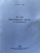Το νέο οικογενειακό δίκαιο - Τα προβλήματα