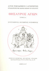 Θησαυρός Αγίων: Τόμος Α'