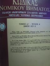 Κώδικας Νομικού Βήματος τόμος 61 τεύχος 4