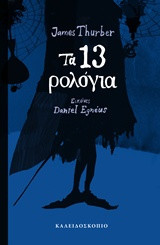 Τα 13 ρολόγια
