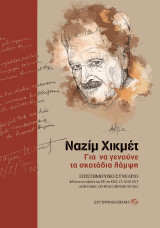 ΝΑΖΙΜ ΧΙΚΜΕΤ. Για να γενούνε τα σκοτάδια λάμψη