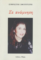 Σε ανάμνηση