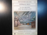 Τα παλικάρια στο Χέλκγελαντ