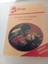 Νύχτες του βορρά Tango 814