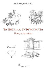 Τα ποικίλα ενθυμήματα: Τέσσερις αφηγήσεις