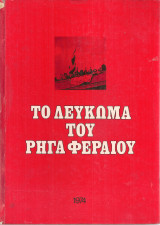 Το Λεύκωμα του Ρήγα Φεραίου