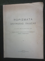 Πορίσματα Επιτροπής Παιδείας (24 Ιουνίου 1957 - 10 Ιανουαρίου 1958) Προεδρία Υπουργού Αχιλλέως Κ. Γεροκωστόπουλου
