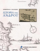 Ιστορία της Άνδρου