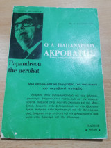 Ο Α. Παπανδρέου Ακροβάτης