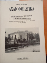 Αχαιοφθιωτικά πρακτικά του Α συνεδρίου Αλμυριώτικων Σπουδών
