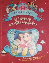 Ο Πινόκιο και άλλα παραμύθια