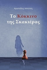 Το κόκκινο της σκακιέρας