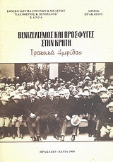 Βενιζελισμός και πρόσφυγες στην Κρήτη: Πρακτικά ημερίδας