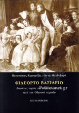 ΦΙΛΕΟΡΤΟ ΒΑΣΙΛΕΙΟ
