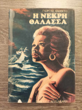 Η νεκρή θάλασσα