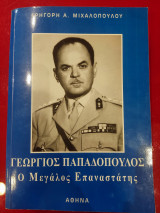 Γεώργιος Παπαδόπουλος , ο μεγάλος επαναστάτης