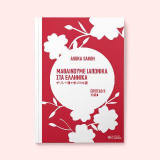 Μαθαίνουμε ιαπωνικά στα ελληνικά : Επίπεδο ΙΙ: ギリシャ語で学ぶ日本語 初級ΙΙ