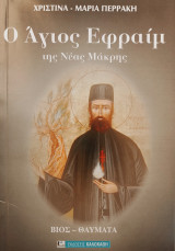 Ο Άγιος Εφραίμ της Νέας Μάκρης