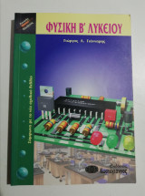 Φυσική Β' Λυκείου