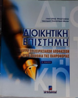 Διοικητική Επιστήμη: Λήψη Επιχειρηματικών Αποφάσεων στην Κοινωνία της Πληροφορίας