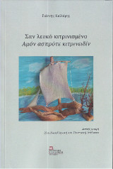 Σαν λευκό κιτρινισμένο / Αμόν ασπρότε κιτρινειδίν.: Διττή γραφή . Στη Νεοελληνική και Ποντιακή Διάλεκτο