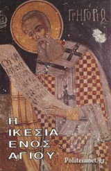 Η ΙΚΕΣΙΑ ΕΝΟΣ ΑΓΙΟΥ