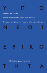 Υπο-νεωτερικότητα και εργασία του πένθους: Η επήρεια της κρίσης στη σύγχρονη ελληνική κουλτούρα