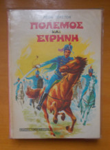 Πόλεμος και Ειρήνη