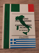Σύγχρονο Ιταλοελληνικό και Ελληνοϊταλικό Λεξικό με προφορά