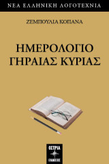 Ημερολόγιο γηραιάς κυρίας