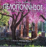 Πελοπόννησος: Εικόνες μύθου και ιστορίας