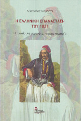 Η Ελληνική Επανάσταση του 1821: Η ηγεσία, τα γεγονότα, η ιστοριογραφία