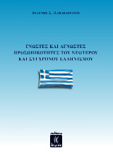 Γνωστές και άγνωστες προσωπικότητες του νεότερου και σύγχρονου ελληνισμού
