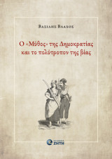 Ο «Μύθος» της Δημοκρατίας και το πολύτροπον της βίας