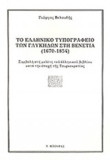 ΤΟ ΕΛΛΗΝΙΚΟ ΤΥΠΟΓΡΑΦΕΙΟ ΤΩΝ ΓΛΥΚΗΔΩΝ ΣΤΗ ΒΕΝΕΤΙΑ (1670-1854)