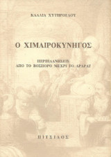 Ο χιμαιροκυνηγός, Περιπλανήσεις από το Βόσπορο μέχρι το Αραράτ: Περιπλανήσεις από το Βόσπορο μέχρι το Αραράτ