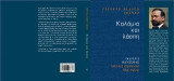 Καλάμια και λάσπη