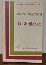 Ο διάβολος