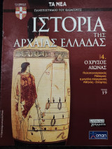 Ιστορία της Αρχαίας Ελλάδας τόμος 4, τεύχος 19: Ο χρυσός αιώνας, πελοποννησιακός πόλεμος: η μεγάλη σύγκρουση Αθήνας- Σπάρτης