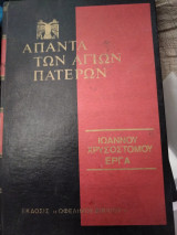 Ιωάννου Χρυσοστόμου Έργα 52 Εις την Γένεσιν