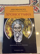 Χρονογραφία 3 Τόμοι (α-β-γ)