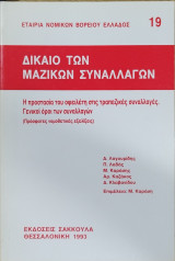 Δίκαιο των μαζικών συναλλαγών : η προστασία του οφειλέτη στις τραπεζικές συναλλαγές, γενικοί όροι των συναλλαγών