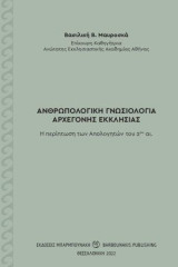 Ανθρωπολογική γνωσιολογία αρχέγονης εκκλησίας: Η περίπτωση των Απολογητών του 2ου αι.