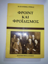 Φρόιντ και Φροϊδισμός