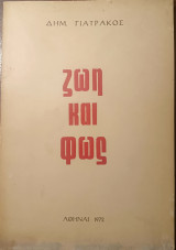 Ζωή και φως