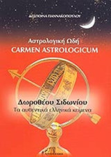 ΑΣΤΡΟΛΟΓΙΚΗ ΩΔΗ - ΔΩΡΟΘΕΟΥ ΣΙΔΩΝΙΟΥ ΤΑ ΑΥΘΕΝΤΙΚΑ ΕΛΛΗΝΙΚΑ ΚΕΙΜΕΝΑ: Δωροθέου Σιδωνίου: Τα αυθεντικά ελληνικά κείμενα